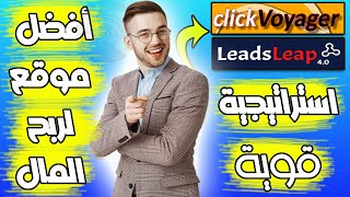 أفضل موقع لربح المال من جلب الزيارات LeadsLeap استراتيجية قوية Traffic Coop Link