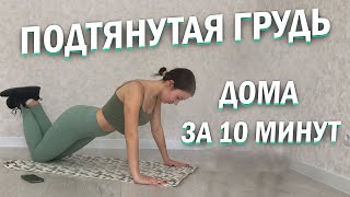 ТРЕНИРОВКА ГРУДИ | ДОМА | УПРАЖНЕНИЯ ДЛЯ ПОДТЯНУТОЙ ГРУДИ