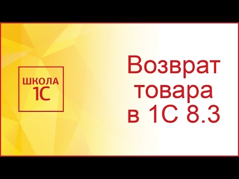 Возврат товаров от покупателя в 1С 8.3