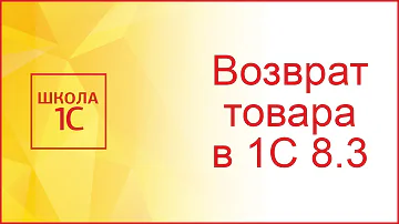 Как правильно оформить возврат товара от покупателя