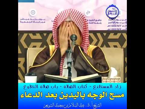 الشيخ د عبد السلام الشويعر باب صلاة التطوع مسح الوجه باليدين بعد الدعاء