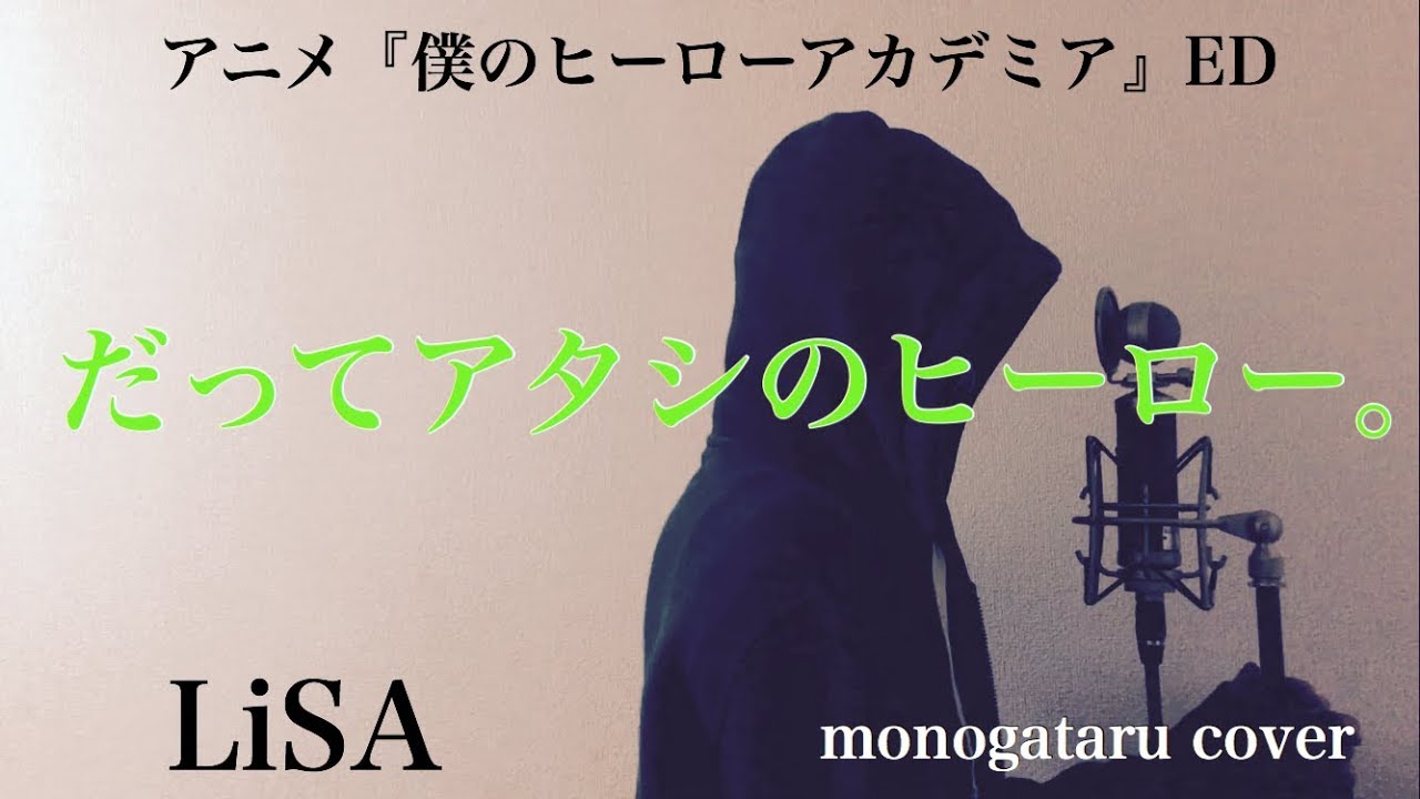 フル歌詞付き だってアタシのヒーロー アニメ 僕のヒーローアカデミア Ed Lisa Monogataru Cover Youtube