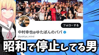 ゆたぼんパパ、言ってることが全部古すぎwww【ゴシップ】