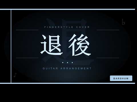退後 - 周杰倫 Jay Chou