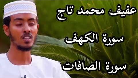 سورة الكهف بصوت القارئ عفيف محمد تاج|Surah Al kahf Afif Mohammed Taj