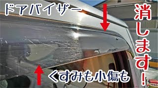 くすみまくったズタボロドアバイザーにツヤ輝きと透明度を取り戻すオートバイの風防スクリーンにも使える