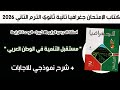 إجابة أسئلة كتاب الإمتحان جغرافيا تانية ثانوي درس مستقبل التنمية في الوطن العربي الترم الثاني 2026
