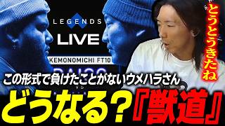 【雑談】この形式で負けたことがないウメハラさんにMenaRDが挑む！『獣道』について語るどぐら