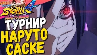 ТУРНИР: НАРУТО и САСКЕ — NSUN STORM 4: ROAD TO BORUTO | PS4