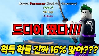 [로블록스]킹피스 16%의 확률의 전설 검 무라마사!! 과연 몇트에 얻었을까?! 마지막까지 포기할 수 없는 이유!! 킹레거시 레전더리 얻는법