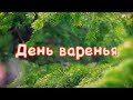 День варенья!