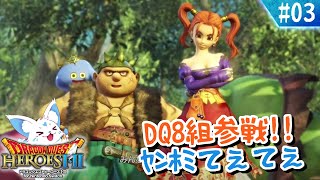 【ドラクエヒーローズ】ほぼ全制覇女狐が行くDQ無双？！【#3】