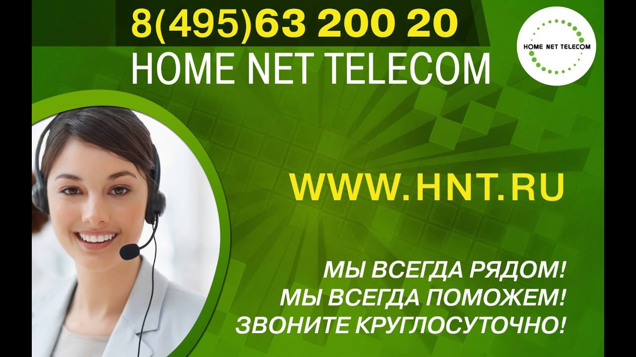 Home net Telecom Москва. HNT интернет. Home net Воскресенск. Home net Telecom Москва оплата. Звонит провайдер