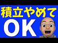いくら貯めたら積立やめていいのか?【投資のゴール】