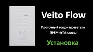 Установка водонагревателя Veito Flow. Проточные водонагреватели Премиум класса.