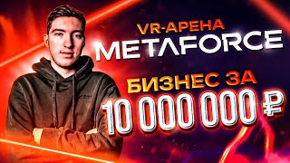 ОТКРЫВАЮ БИЗНЕС ЗА 10.000.000 рублей