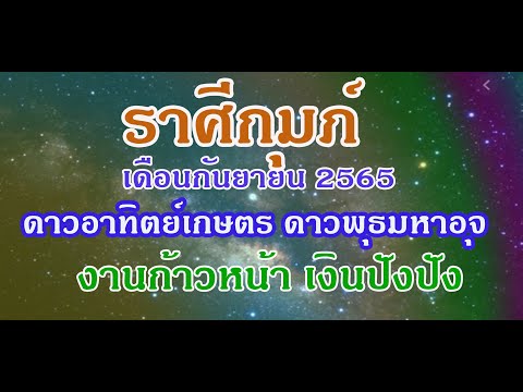 #ดูดวงลัคนาราศีกุมภ์เดือนกันยายน2565 #ราศีกุมภ์ #ทำนายราศีกุมภ์ #ทองโหรา