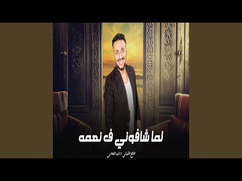 لما شافونى فى نعمة