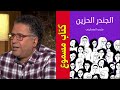فتحي المسكيني الجندر الحزين كتاب فلسفي مسموع فريديريك نيتشه كتاب مسموع 