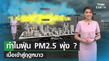 ทำไมฝุ่น PM2.5 พุ่ง เมื่อเข้าสู่ฤดูหนาว | TNN EARTH | 14-11-22