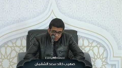 تلاوة طيبة للمشارك صهيب خالد الشقمان || من فعاليات اليوم الثالث في دورة صقل المتميزين لعام 2025