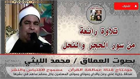 تلاوة رائعة لما تيسر من سورتي  الحجر والنحل  للعملاق محمد الليثي