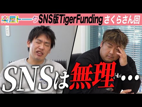 【楽屋トーク】虎達が悶絶、、、「SNSでは無理」【有賀さくら】[11人目]SNS版Tiger Funding