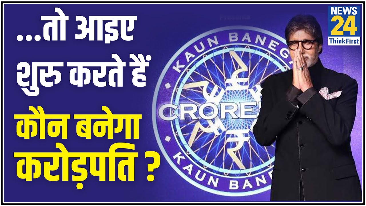 खुशखबरी: KBC 12 का रजिस्ट्रेशन शुरु, फिर Amitabh Bachchan पूछेंगे कौन बनेगा करोड़पित !