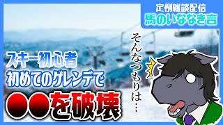 【定例雑談：馬のいななき言】初めて行ったゲレンデでいっぱいやらかした話【EquuStream V#447】