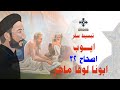 17 تبسيط سفر أيوب الإصحاح 32 ابونا لوقا ماهر