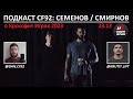 Подкаст CF92 (23.13): Артур Семёнов и Владимир Смирнов