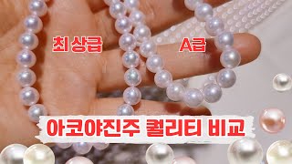 [진주의 등급 차이] 아코야진주 해수진주 퀄리티 비교 #해수진주 #아코야진주 #진주목걸이