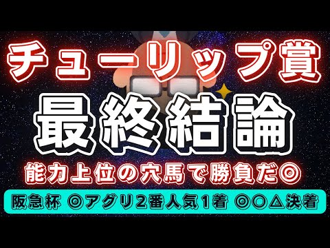 チューリップ賞2023【最終結論】◎は好枠ゲットの穴馬✨能力的にも楽しみな器‼️