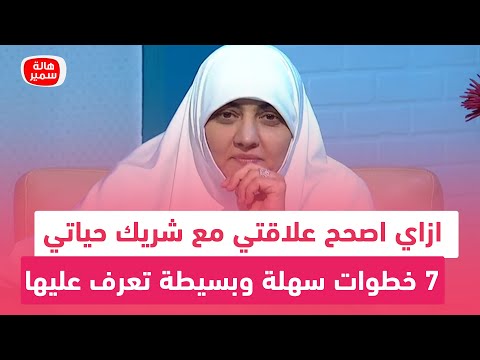 ازاي اصحح علاقتي مع شريك حياتي 7 خطوات سهلة وبسيطة تعرف عليها مع د هالة سمير