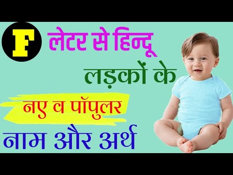 फ (F) से हिन्दू लड़कों के नाम 2023 | F Letter Baby Boy Name | Baby Boys Names starting with letter F