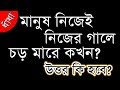 ছোট ছোট মজার ধাঁধা new bangla dhadha simple iq test