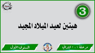 الحان مهرجان الكرازة 2023 مرحلة 1 ، 2 ابتدائي - المستوى الأول | هيتين لعيد الميلاد المجيد