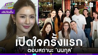 คลิปจัดเต็ม : “แอฟ ทักษอร” เปิดใจครั้งแรก ตอบสถานะ “นนกุล”