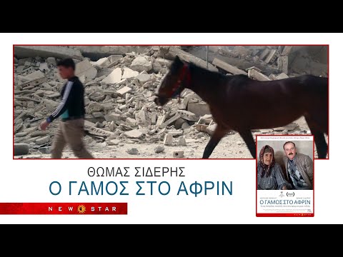 "Ο ΓΑΜΟΣ ΣΤΟ ΑΦΡΙΝ" trailer ΝΕW STAR