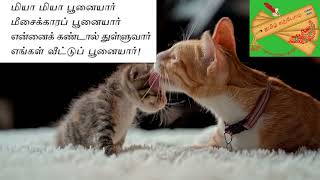 சிறுவர் பாடல்:  தரம் 1 - பூனை; Learn Tamil Song - Cat (Tamil, Grade 1)