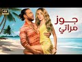 الفيلم الكوميدي جوز مراتي كامل بطولة محمد امام و هنا الزاهد الفيلم الكوميدي جوز مراتي كامل بطولة محمد امام و هنا الزاهد