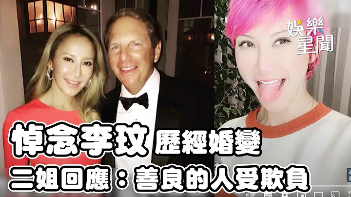 悼念李玟／历经婚变更显姊妹情深！二姐回应有玄机：善良的人受欺负｜三立新闻网 SETN.com - 天天要闻