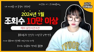 [2시간수면영상] 2024년 10만명 이상이 본 최악의 사건 6