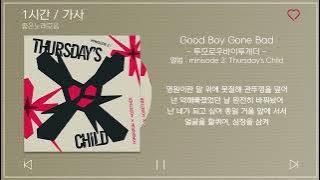 1시간 / 가사 | 투모로우바이투게더 - Good Boy Gone Bad | 앨범 : minisode 2: Thursday's Child