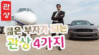 【관상】젊은 부자들의 관상｜손금보는남자