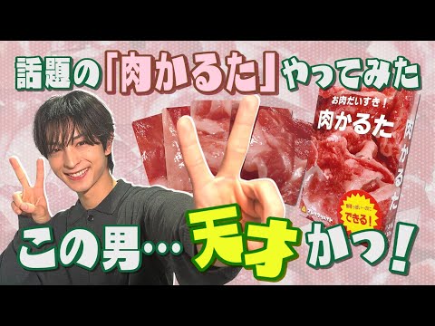 #79 【話題の肉かるた】やってみたら… 木村慧人が覚醒した！