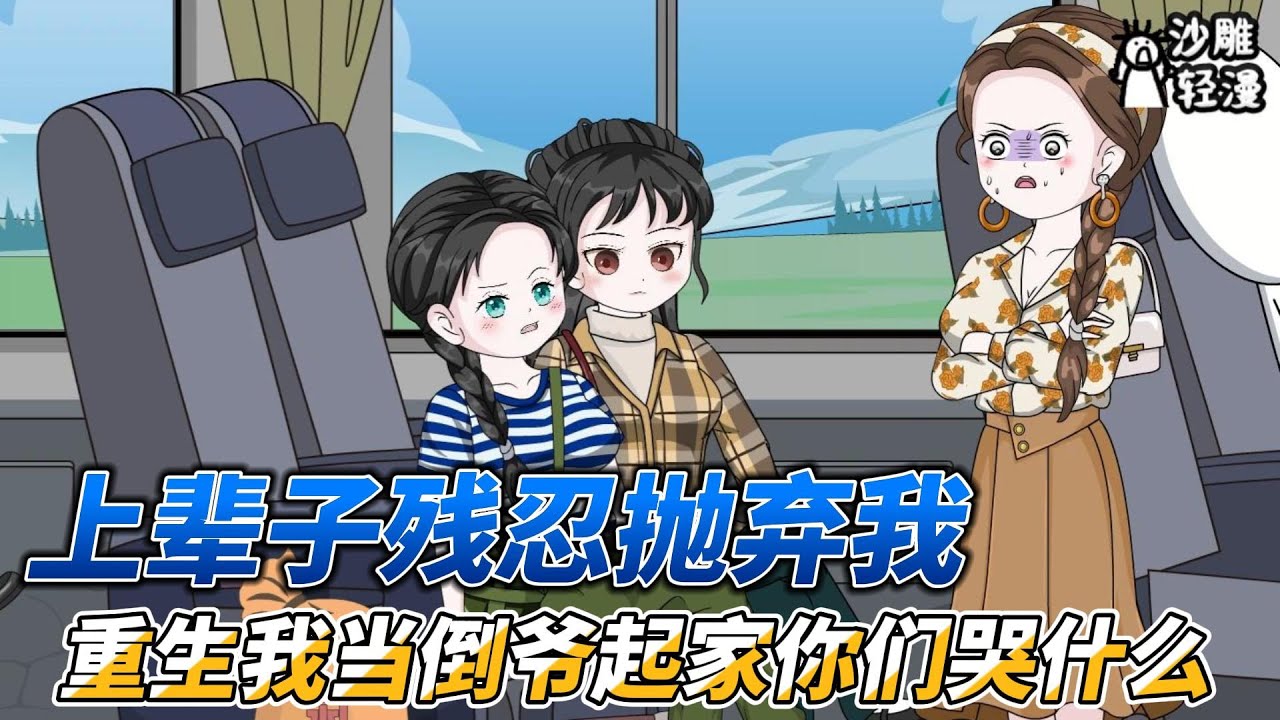 [MULTI SUB]年代动画【上辈子残忍抛弃我，重生我当倒爷起家你们哭什么】被逼下乡，却惨遭父母嫌弃 #沙雕轻漫  #SDQM