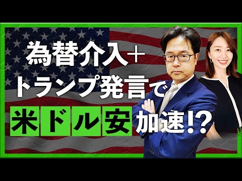 【2026年1月29日】為替介入＋トランプ発言で米ドル安加速!?（津田隆光）
