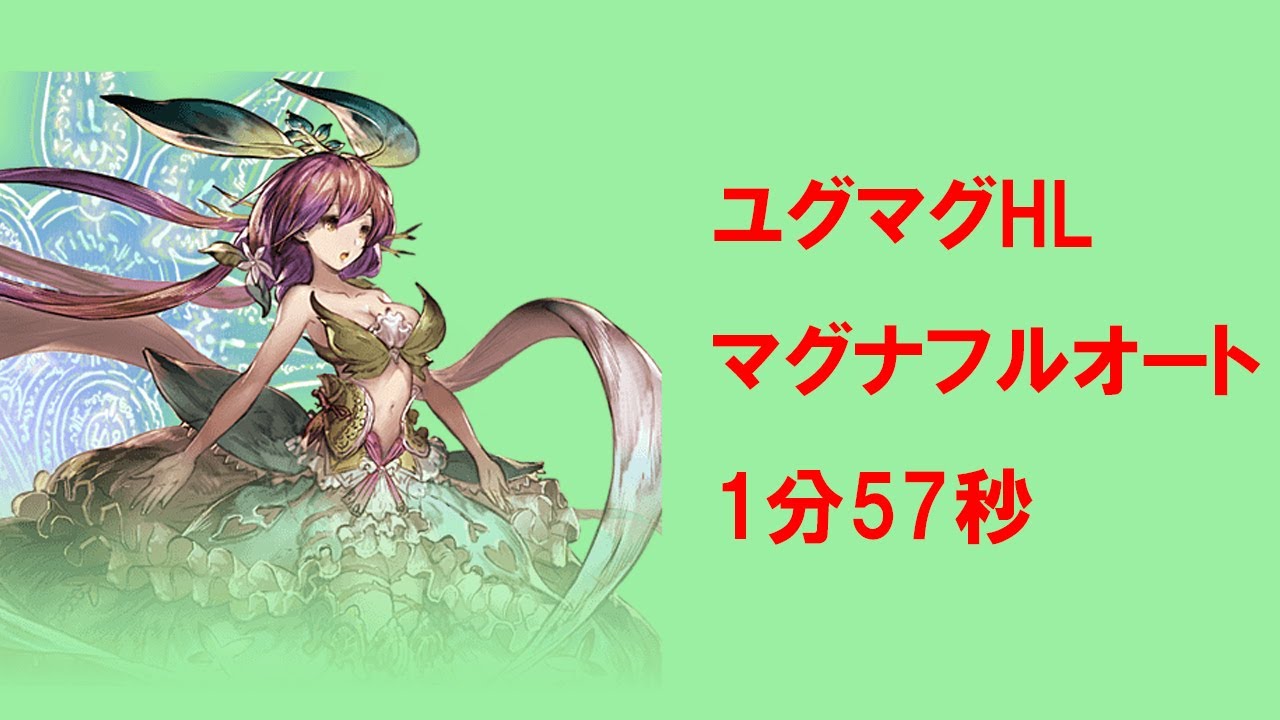 グラブル ユグドラシル マグナhl フルオート 1 57 日課最速を目指して 22 4 Youtube