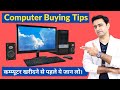 Tips before buying a Computer |Desktop PC | कंप्यूटर खरीदने से पहले ये जान लो काम आयेगा